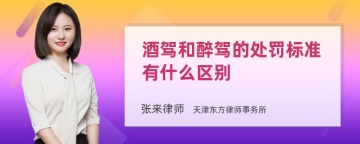 酒驾和醉驾的处罚标准有什么区别