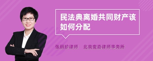 民法典离婚共同财产该如何分配