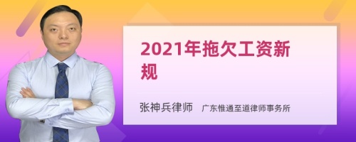 2021年拖欠工资新规