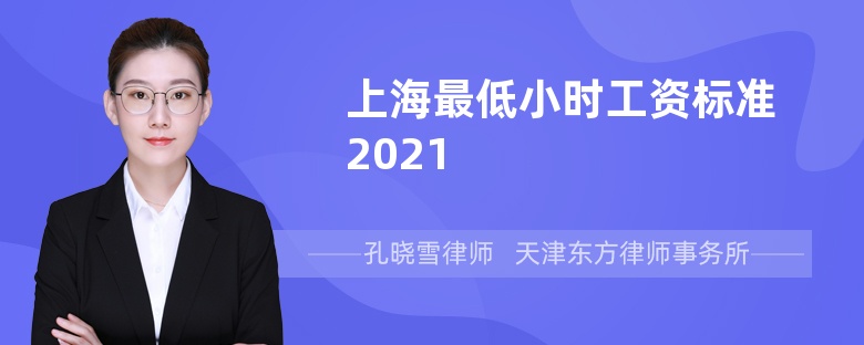 上海最低小时工资标准2021