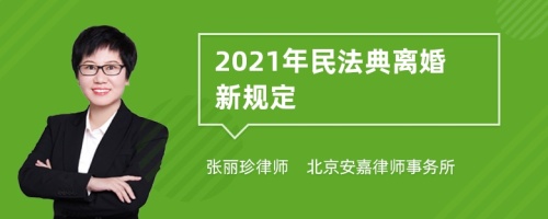 2021年民法典离婚新规定