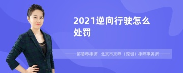 2021逆向行驶怎么处罚