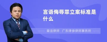 言语侮辱罪立案标准是什么