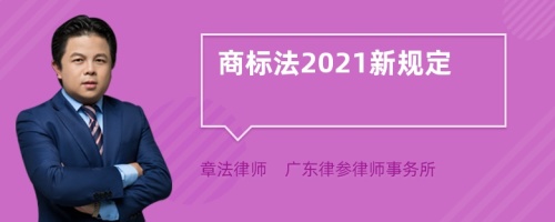 商标法2021新规定