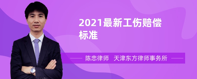 2021最新工伤赔偿标准