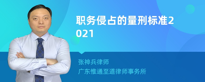 职务侵占的量刑标准2021