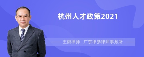 杭州人才政策2021