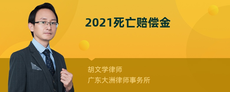 2021死亡赔偿金