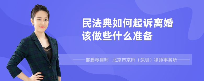 民法典如何起诉离婚 该做些什么准备