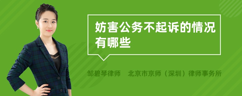 妨害公务不起诉的情况有哪些