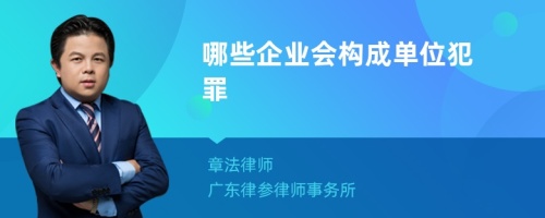 哪些企业会构成单位犯罪