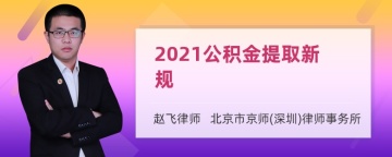 2021公积金提取新规