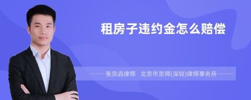 租房子违约金怎么赔偿