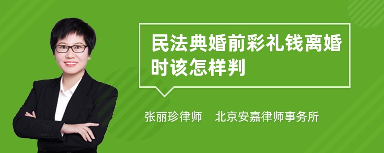 民法典婚前彩礼钱离婚时该怎样判