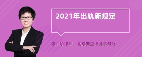 2021年出轨新规定