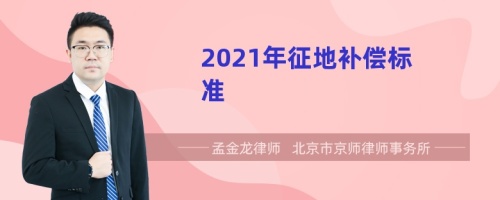 2021年征地补偿标准