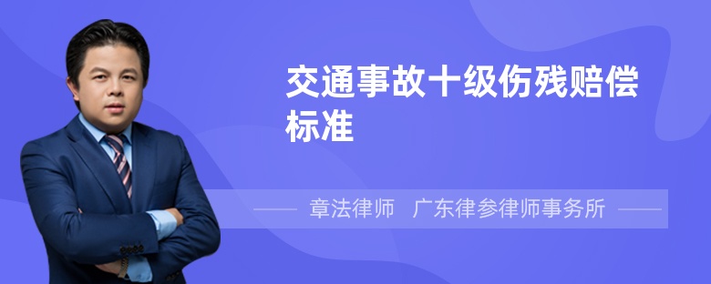 交通事故十级伤残赔偿标准