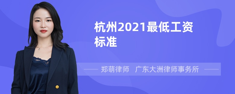 杭州2021最低工资标准
