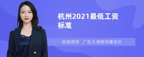 杭州2021最低工资标准