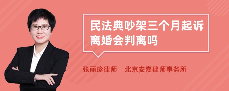 民法典吵架三个月起诉离婚会判离吗