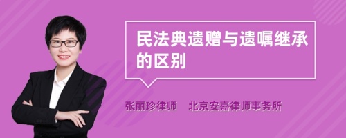 民法典遗赠与遗嘱继承的区别