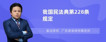 我国民法典第228条规定