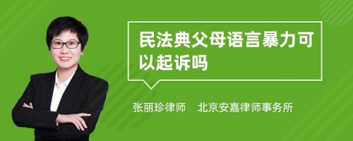 民法典父母语言暴力可以起诉吗