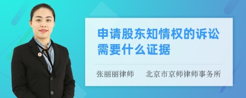 申请股东知情权的诉讼需要什么证据