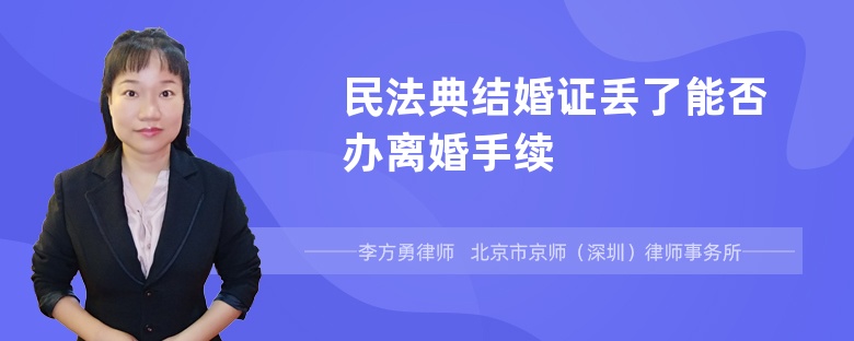 民法典结婚证丢了能否办离婚手续