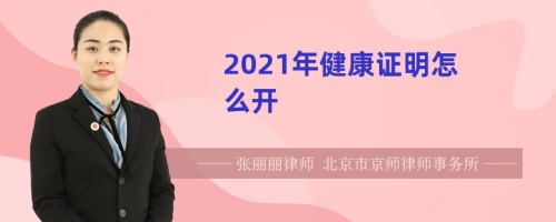 2021年健康证明怎么开