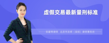 虚假交易最新量刑标准