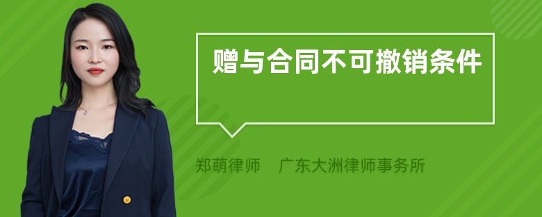 赠与合同不可撤销条件