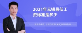 2021年无锡最低工资标准是多少