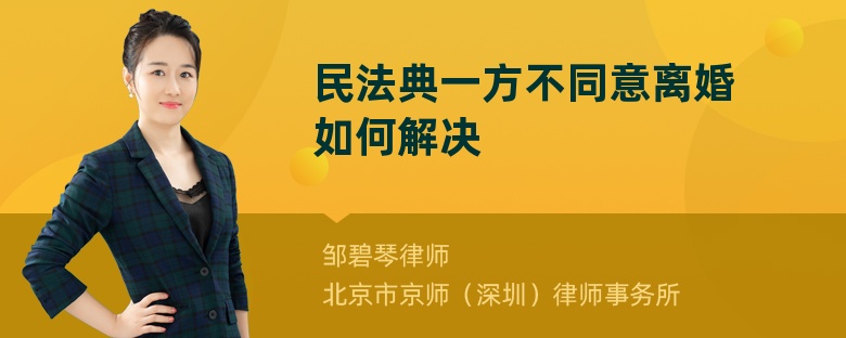 民法典一方不同意离婚如何解决