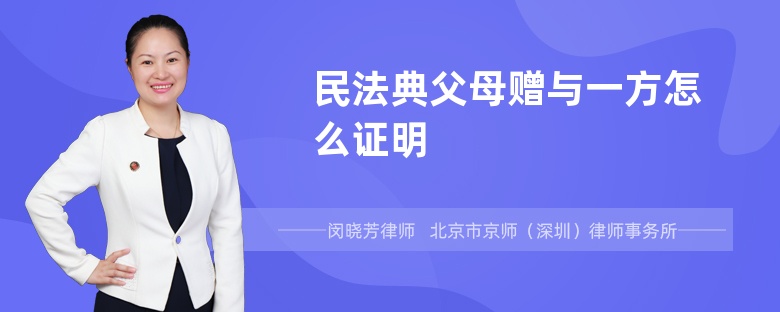 民法典父母赠与一方怎么证明