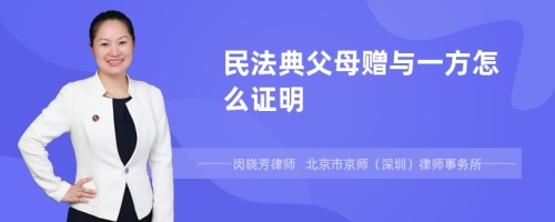 民法典父母赠与一方怎么证明