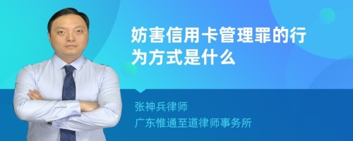 妨害信用卡管理罪的行为方式是什么