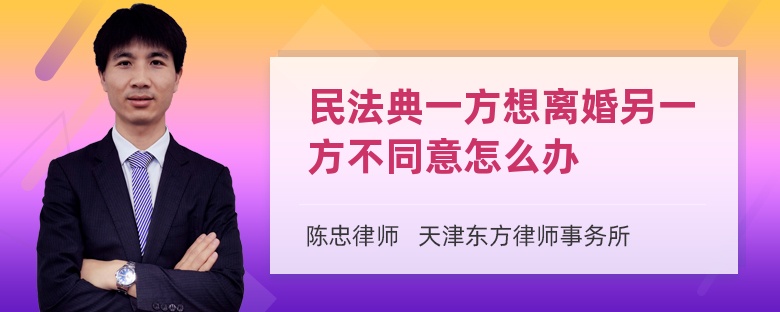 民法典一方想离婚另一方不同意怎么办