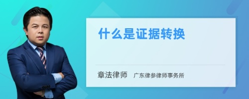 什么是证据转换