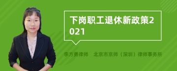 下岗职工退休新政策2021