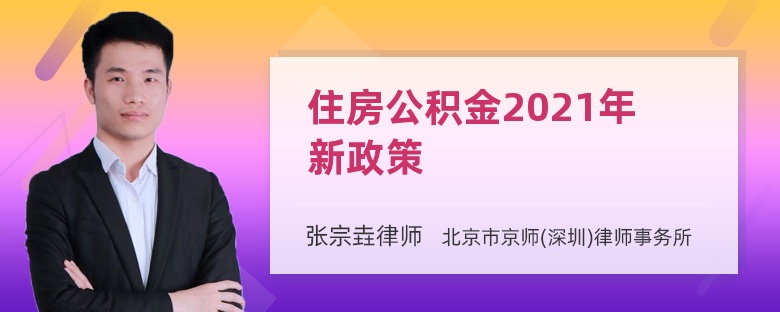 住房公积金2021年新政策