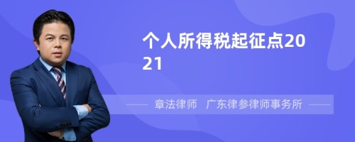 个人所得税起征点2021