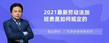 2021最新劳动法加班费是如何规定的