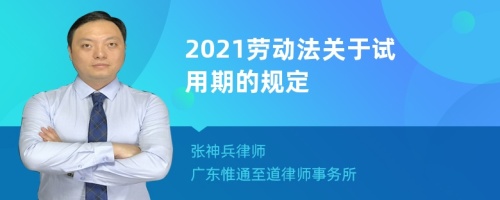 2021劳动法关于试用期的规定