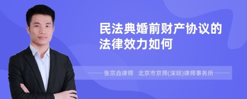 民法典婚前财产协议的法律效力如何