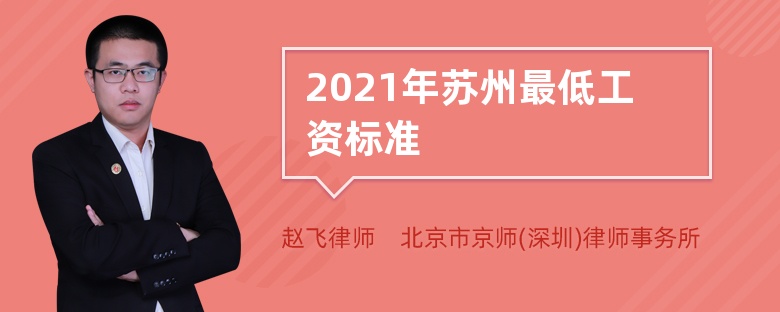 2021年苏州最低工资标准