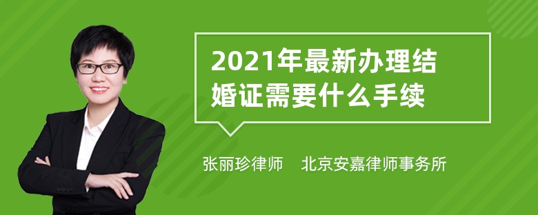 2021年最新办理结婚证需要什么手续