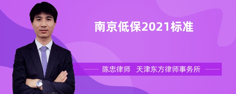 南京低保2021标准