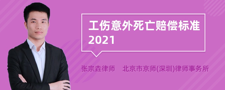 工伤意外死亡赔偿标准2021