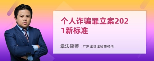 个人诈骗罪立案2021新标准